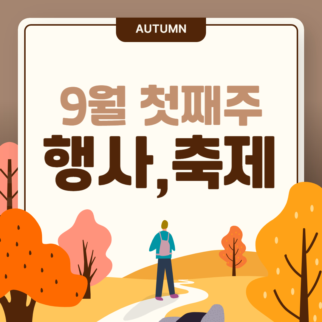 9월 첫째주 서울 축제 행사 정보