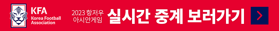 항저우 아시안게임 축구 중계
