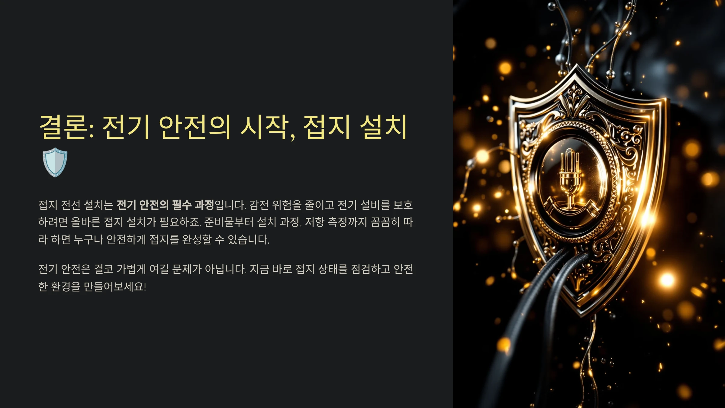 접지-전선-설치-방법