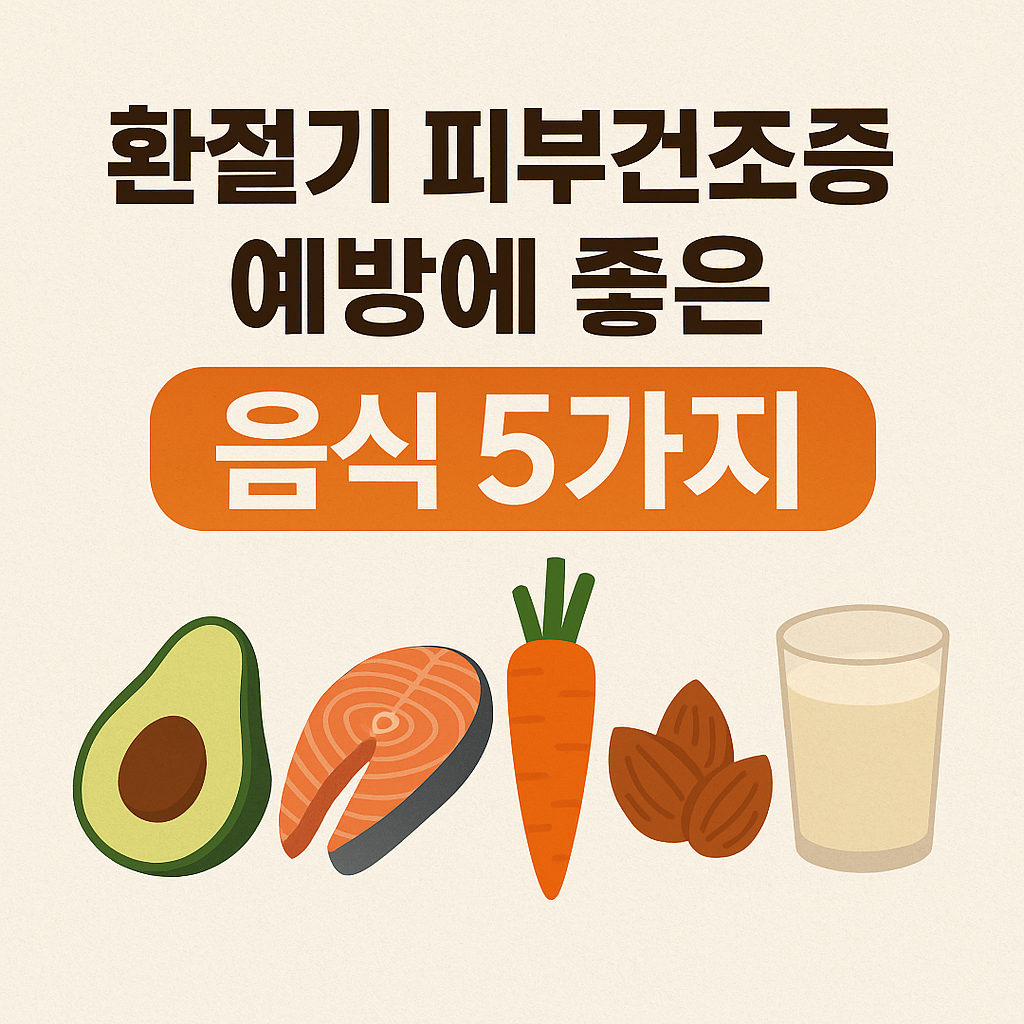 환절기 피부건조증에 좋은 음식 5가지, 아보카도, 연어, 당근, 아몬드 등의 음식