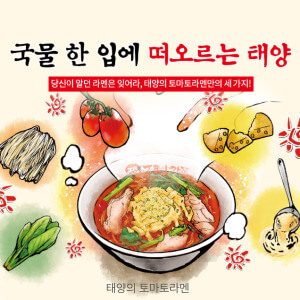 태양의 토마토라멘