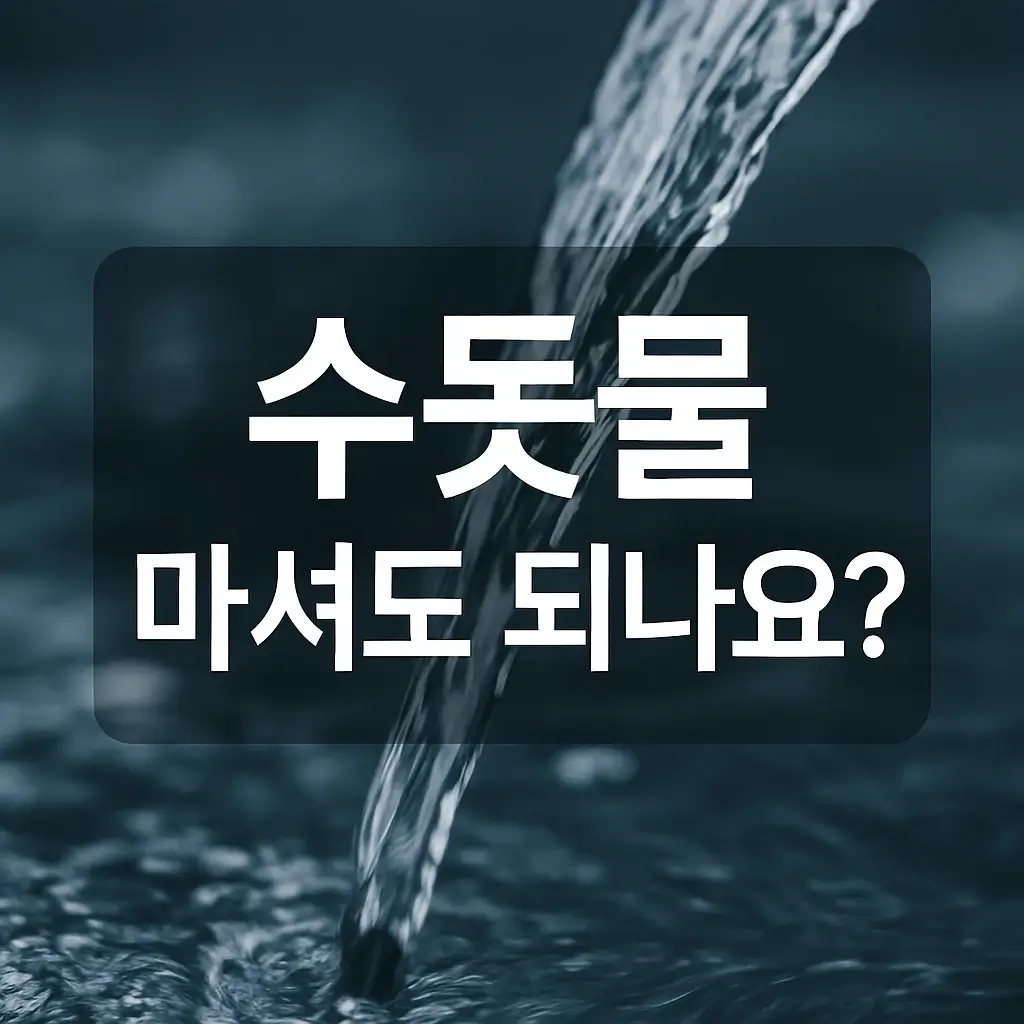 수돗물 마셔도 되나요