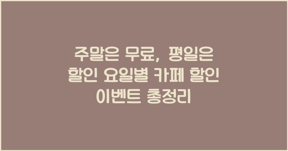 요일별 카페 할인 이벤트