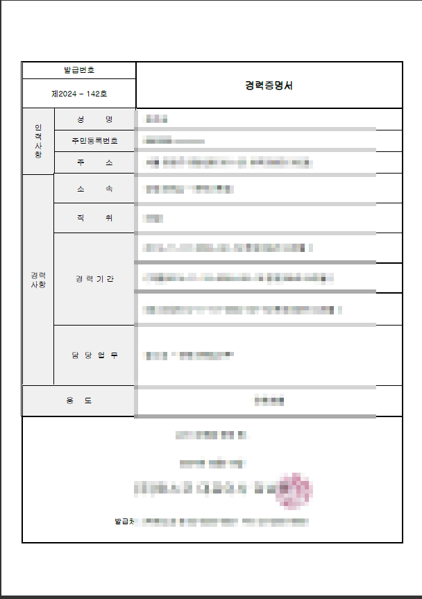재직증명서, 경력증명서 차이, 발급