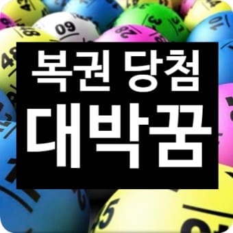 로또 대박 번호&nbsp;로또&nbsp;당첨&nbsp;번호&nbsp;검색