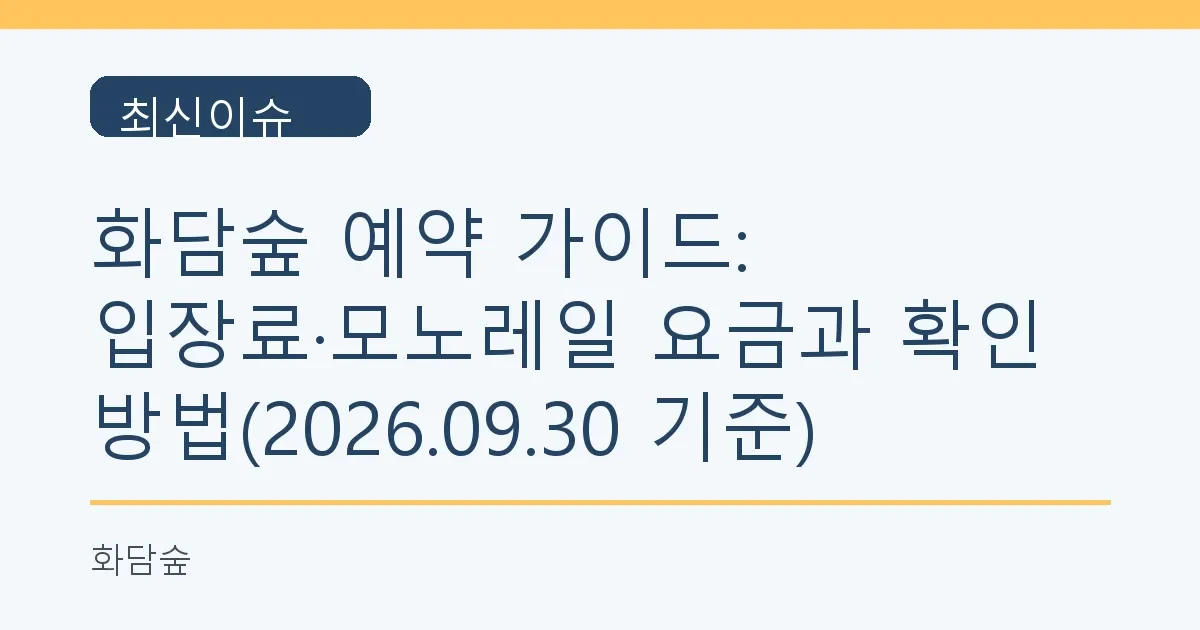 화담숲 예약 가이드: 입장료·모노레일 요금과 확인 방법(2026.09.30 기준)