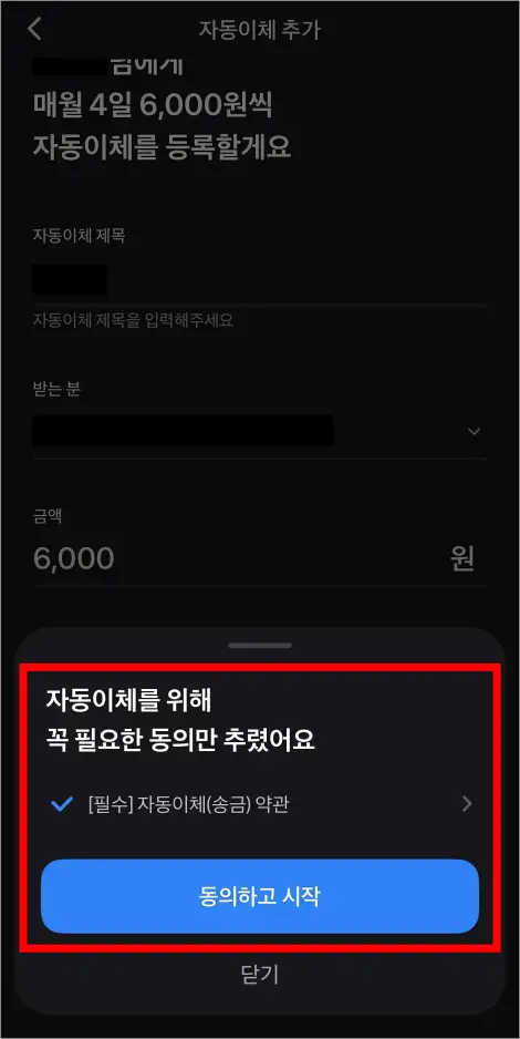 자동이체를 위해 필요한 이용 약관에 동의