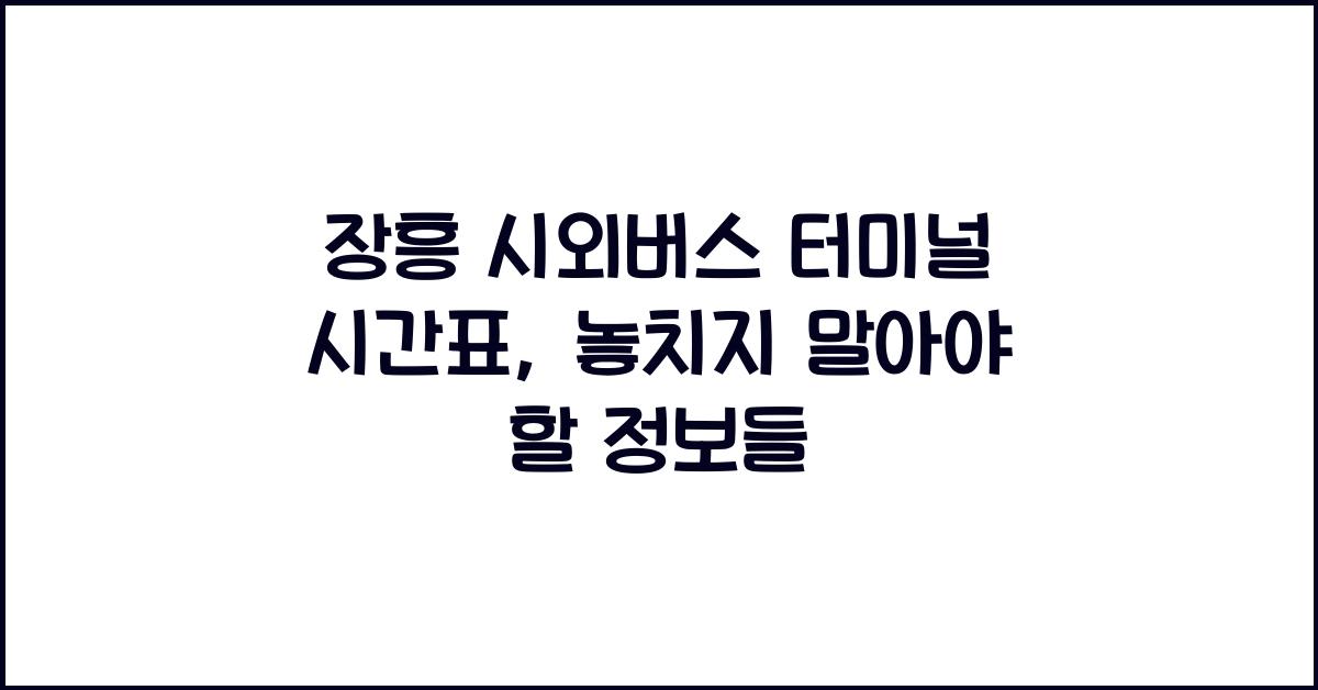 장흥 시외버스 터미널 시간표