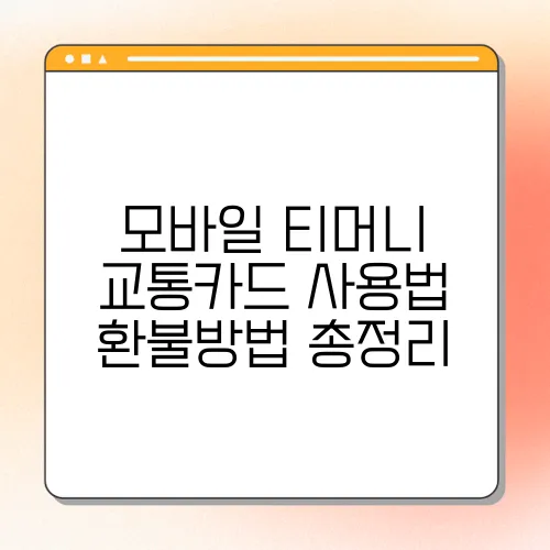 모바일 티머니 교통카드 사용법 환불방법 총정리