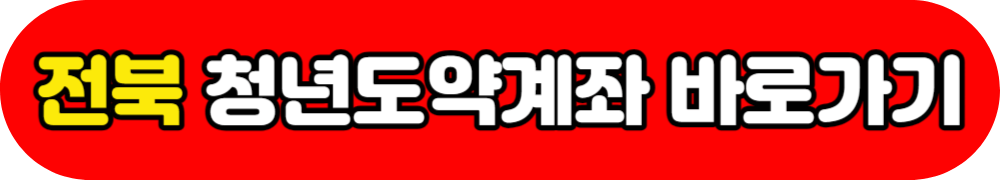 청년도약계좌 취급은행 바로가기