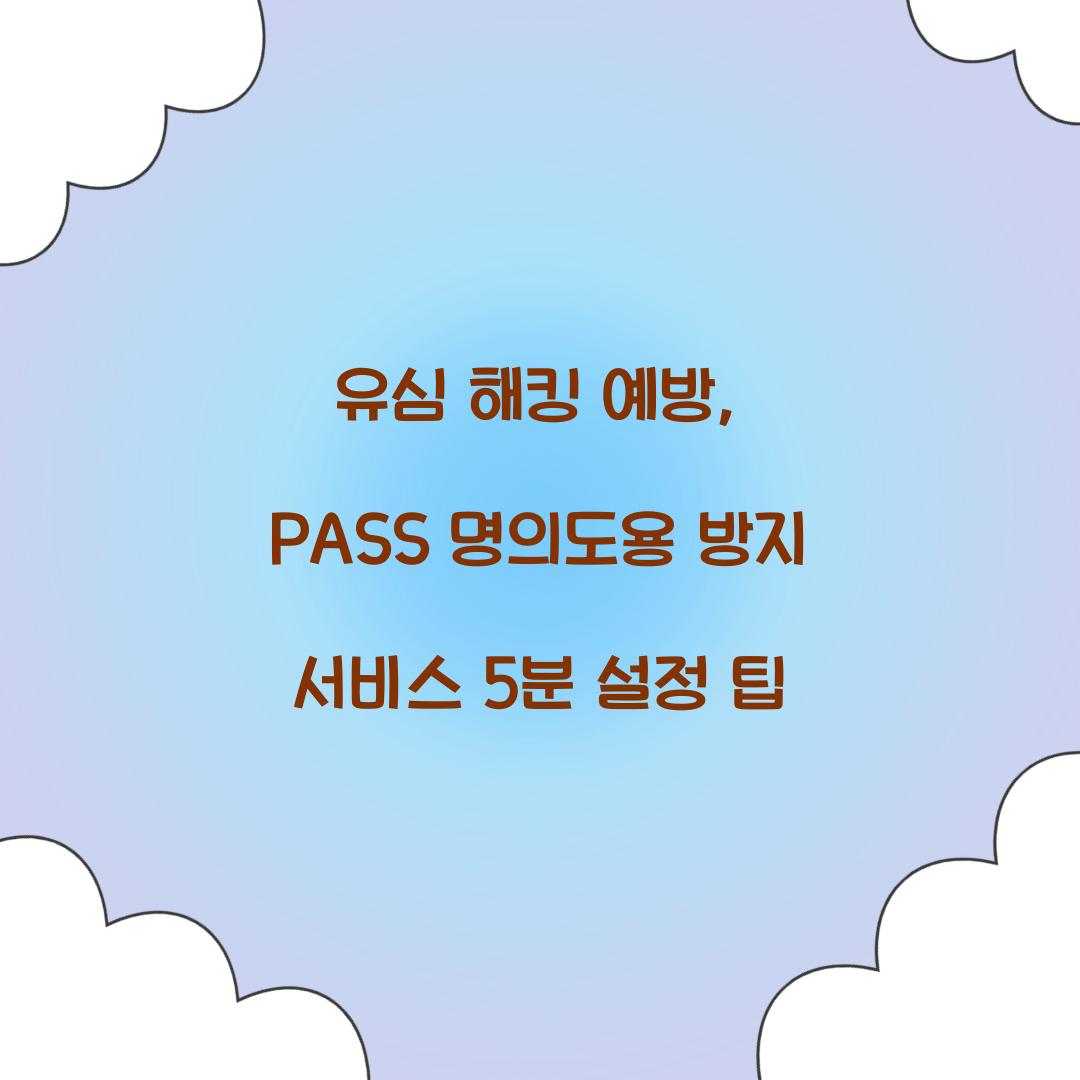 유심 해킹 예방: PASS 명의도용 방지 서비스 5분 설정 가이드