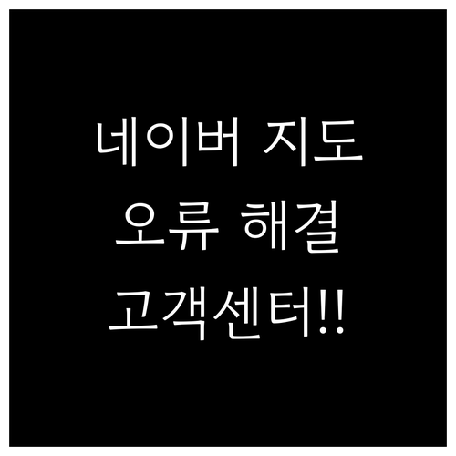 네이버지도 고객센터 전화번호 및 앱 ..