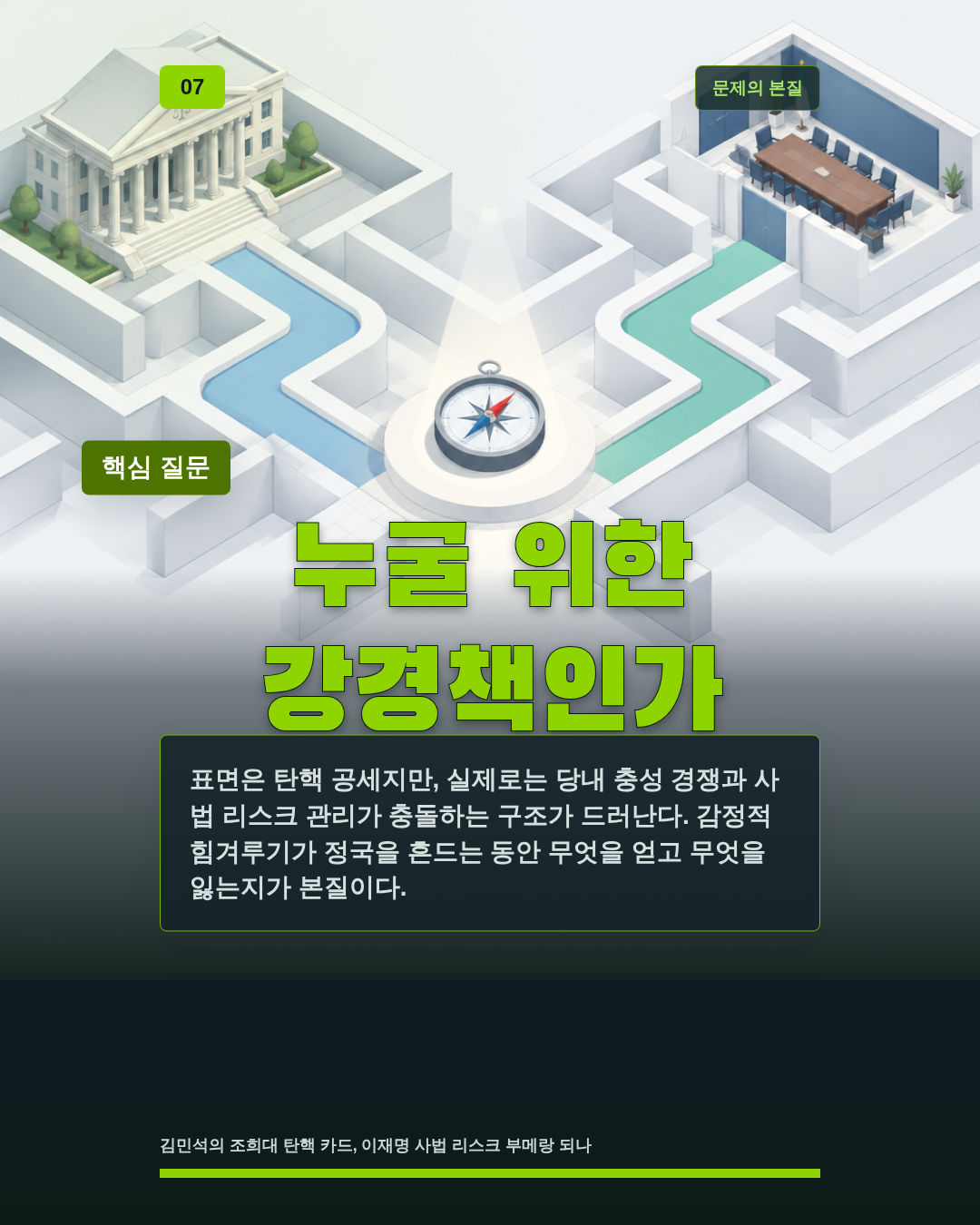 누굴 위한 강경책인가
