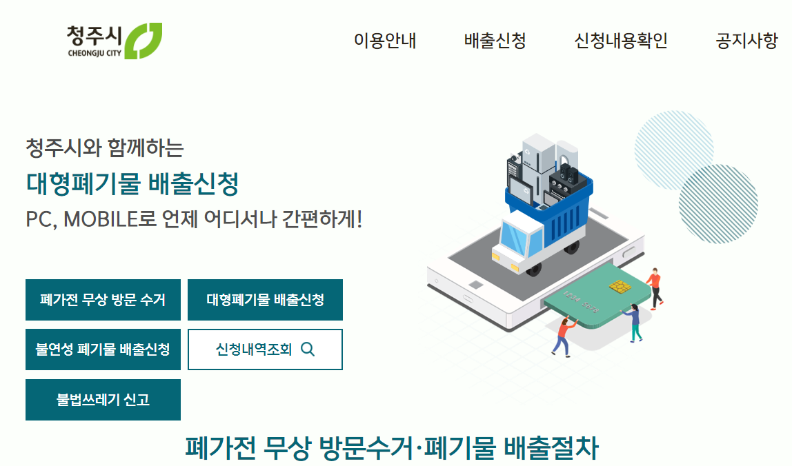 청주 대형폐기물 스티커 인터넷발급