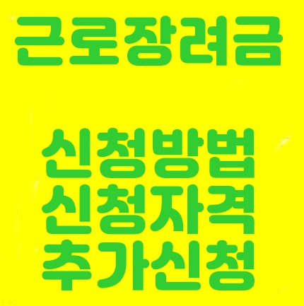 근로장려금 추가신청