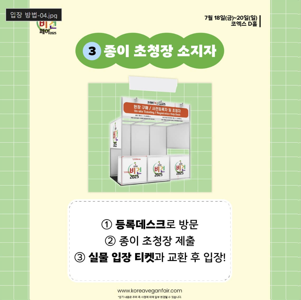  2025 코리아 비건페어 입장 