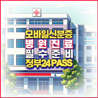 모바일신분증-병원진료-필수준비-정부24-PASS-안내