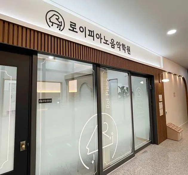 로이피아노음악학원