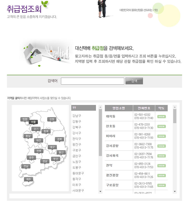 대신택배 전국 지도 및 지점 목록