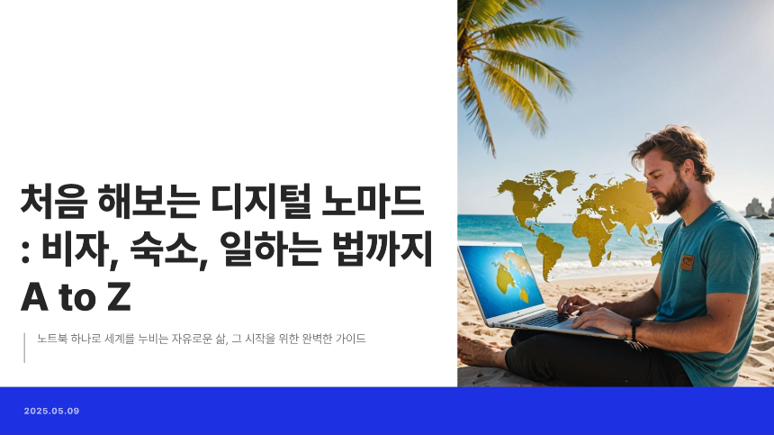 처음 해보는 디지털 노마드 비자, 숙소, 일하는 법까지 A to Z