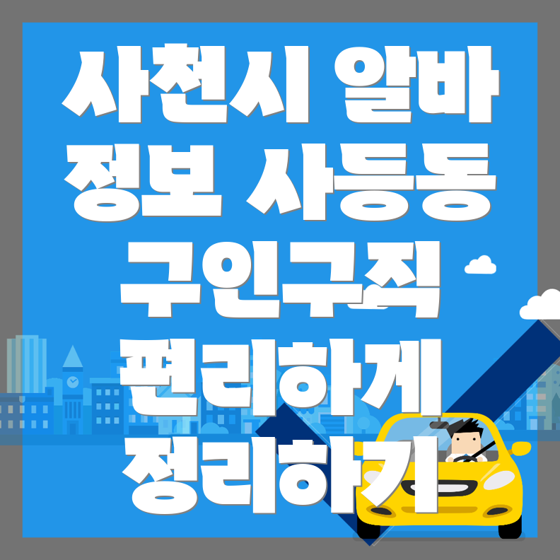사천시 알바