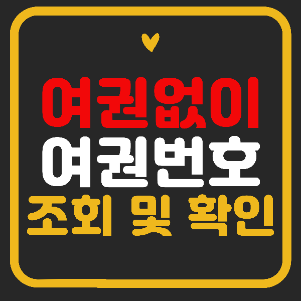 여권없이 여권번호 조회 확인하는 방법 빠르게!