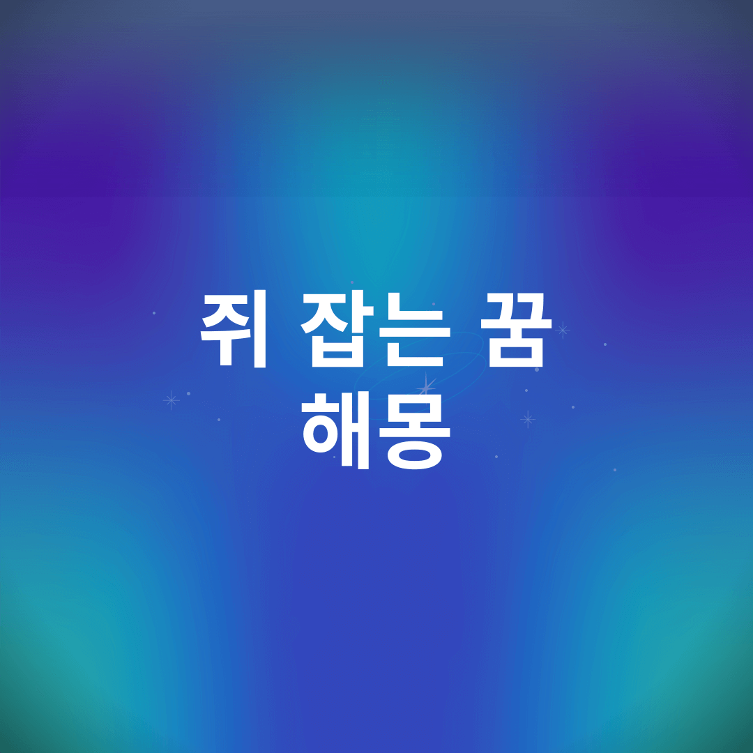 쥐 잡는 꿈 해몽