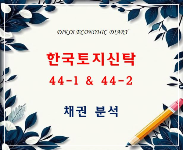 한국토지신탁 채권