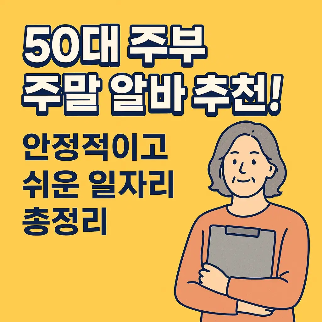 50대 주부 주말 알바 추천