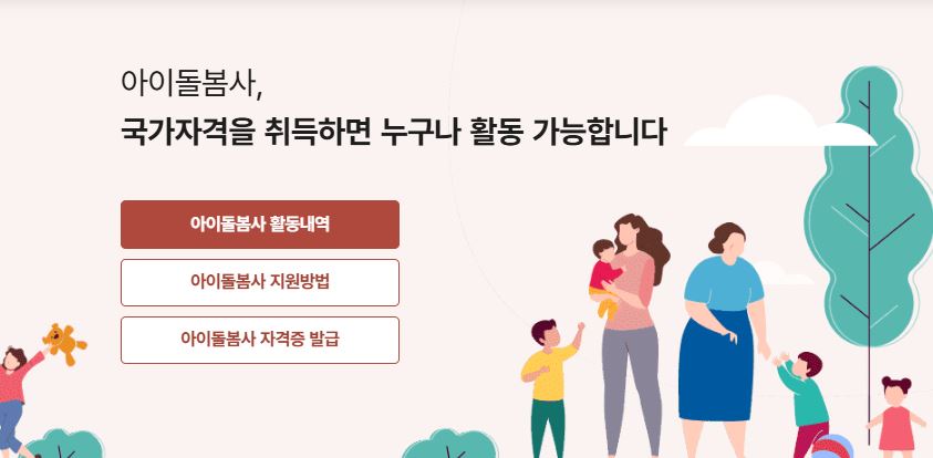 아이돌봄사 국가자격증 신청 접수 방법 및 조건을 알아본다