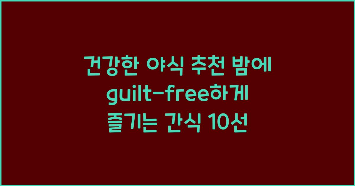 건강한 야식 추천