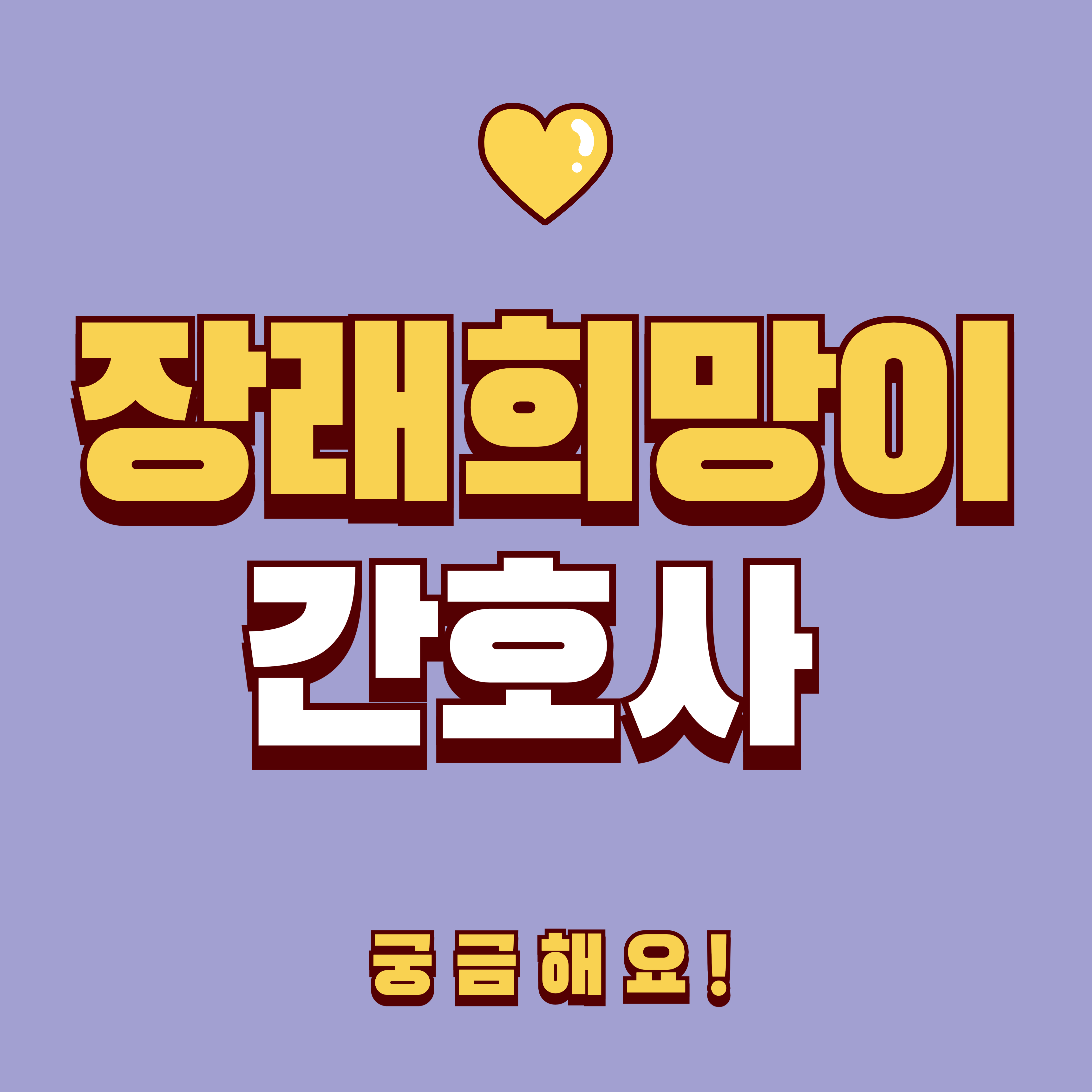 장래희망이 간호사