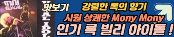 빌리 아이돌