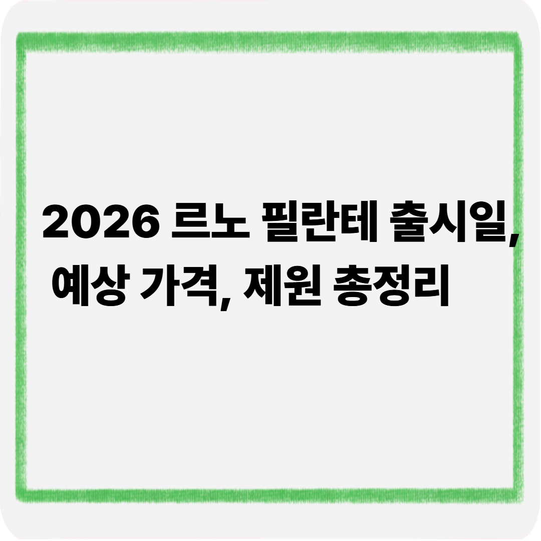 2026 르노필란테 출시일 예상가격 제원총정리