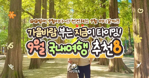 9월에 가볼만한 국내 여행지 베스트10_6