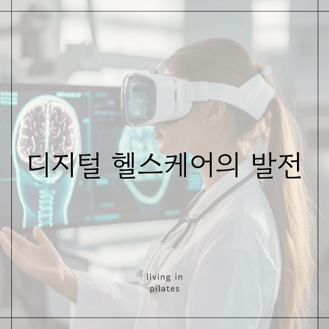 디지털 헬스케어의 발전