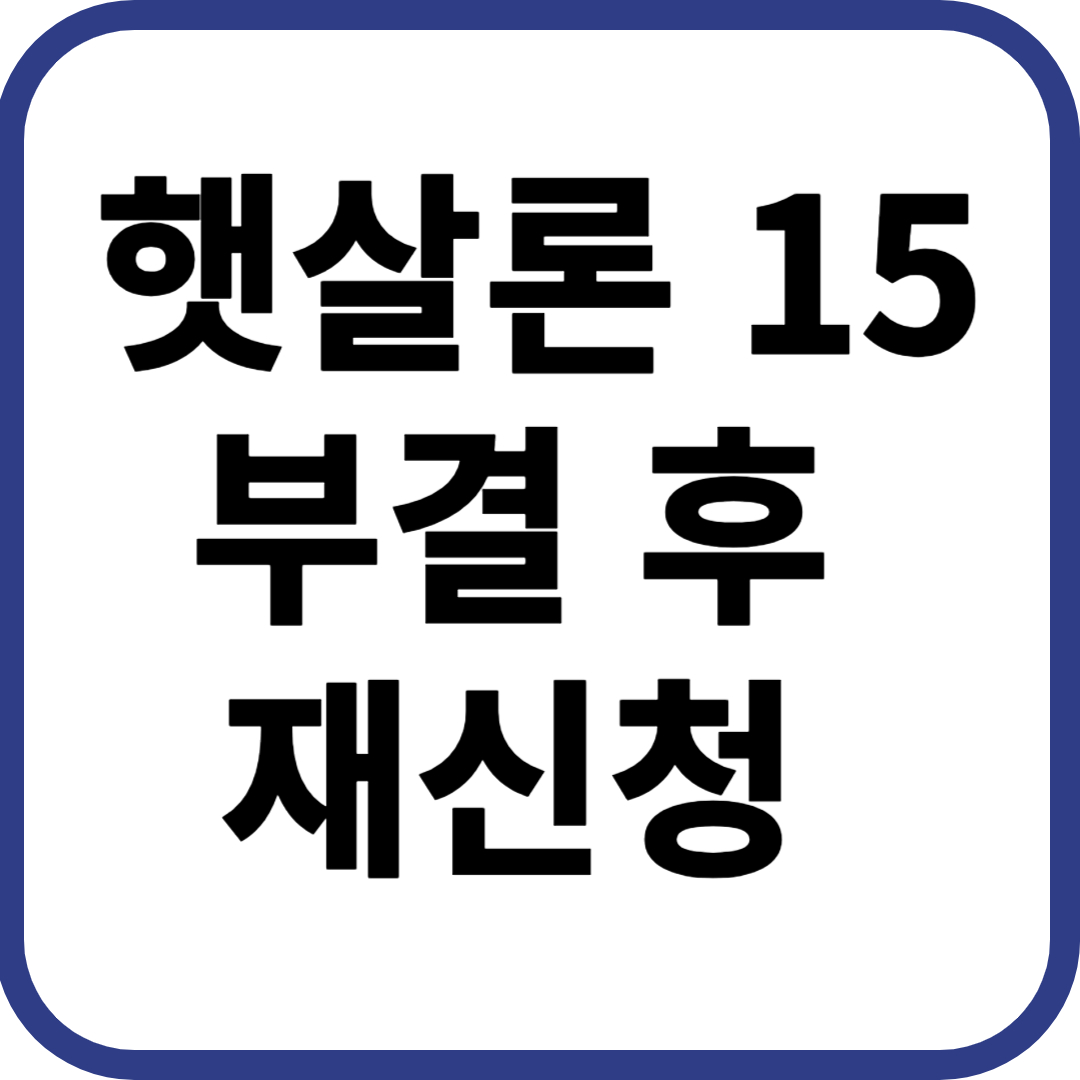 햇살론15 부결 후 재신청