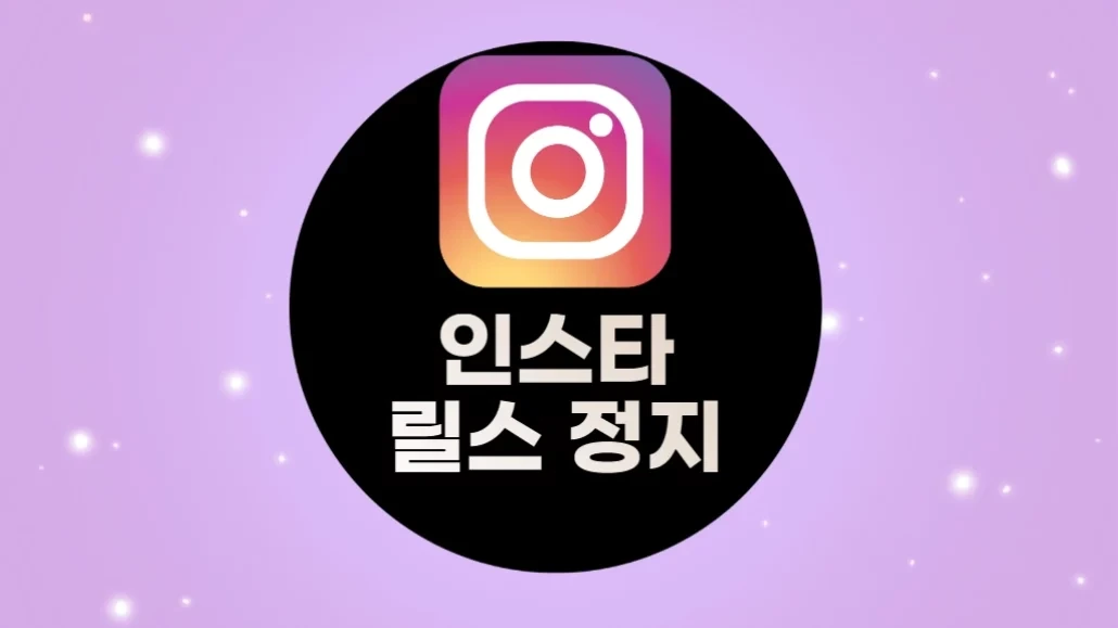 인스타 릴스 정지