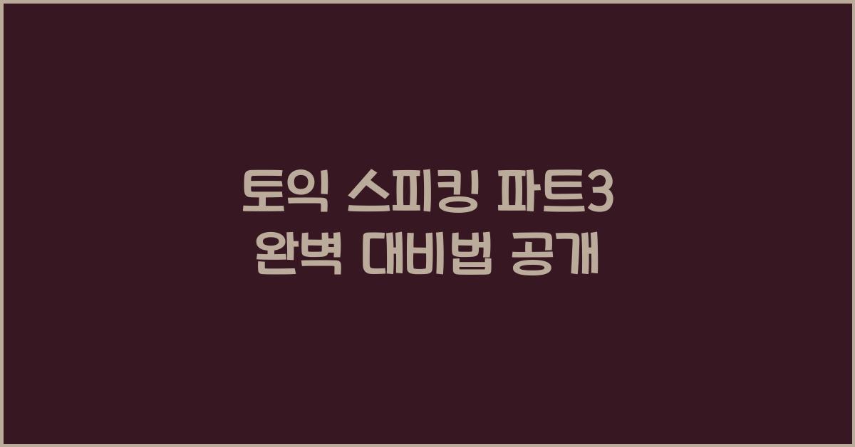 토익 스피킹 파트3