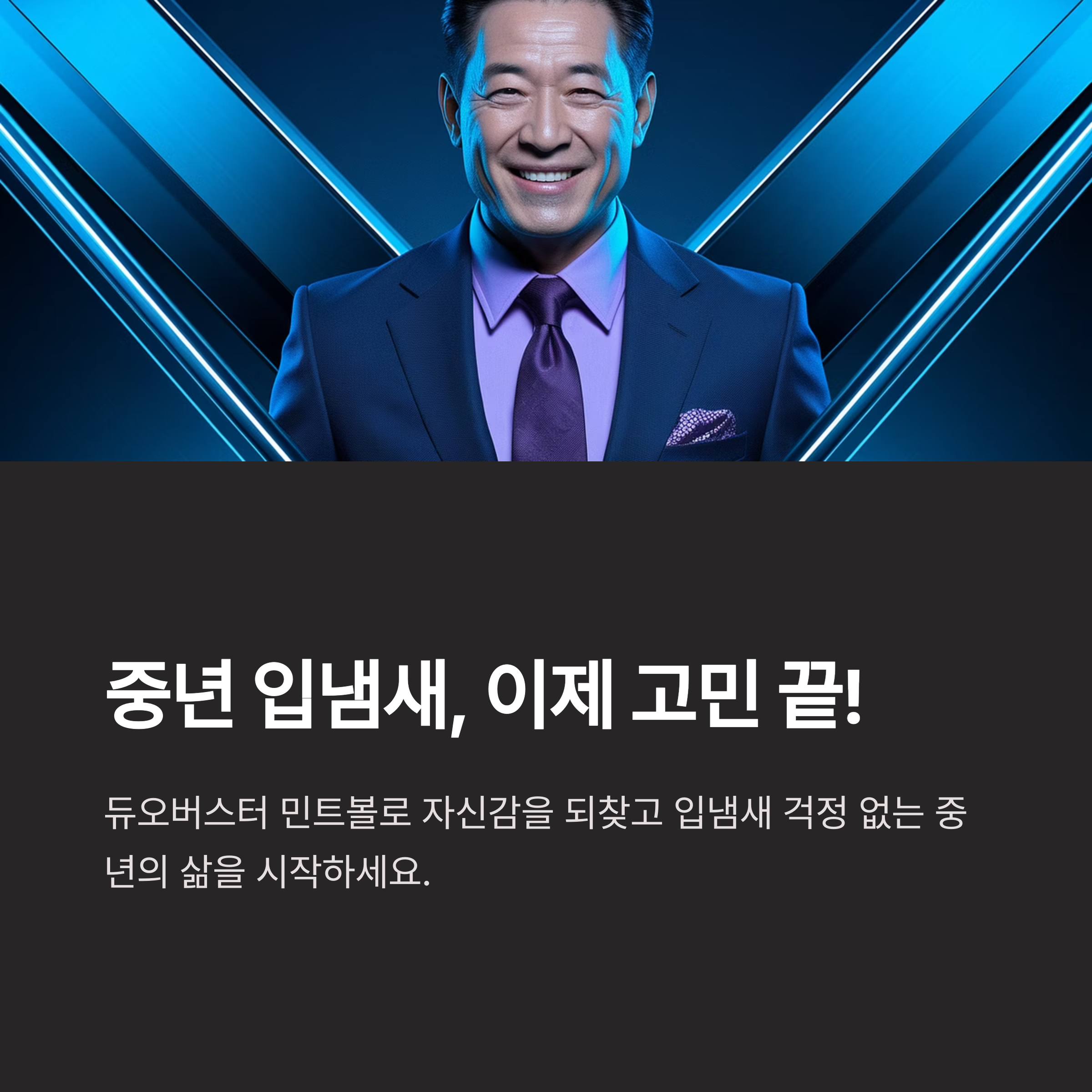 듀오버스터 민트볼 중년 입냄새 고민 해결템