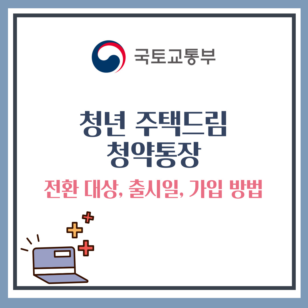청년 주택드림 청약통장