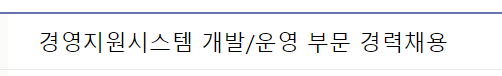 현대오토에버 경영지원시스템 개발/운영 부문 경력채용~23년8월31일