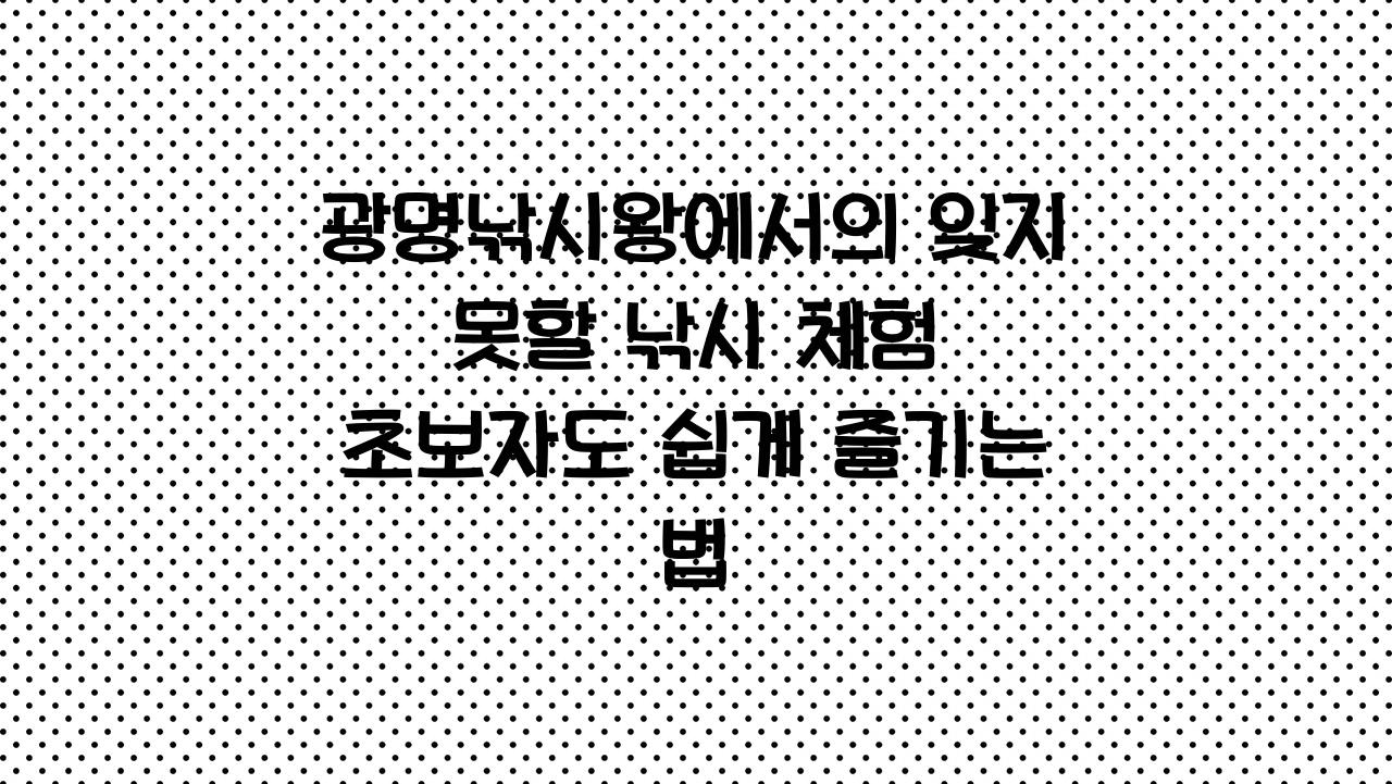 광명낚시왕