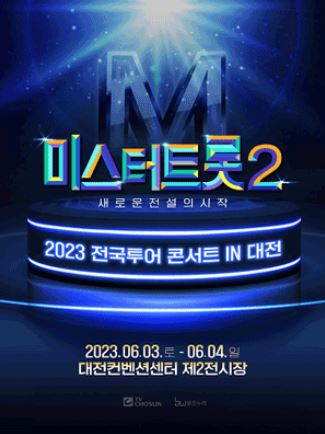 미트터트롯2 콘서트