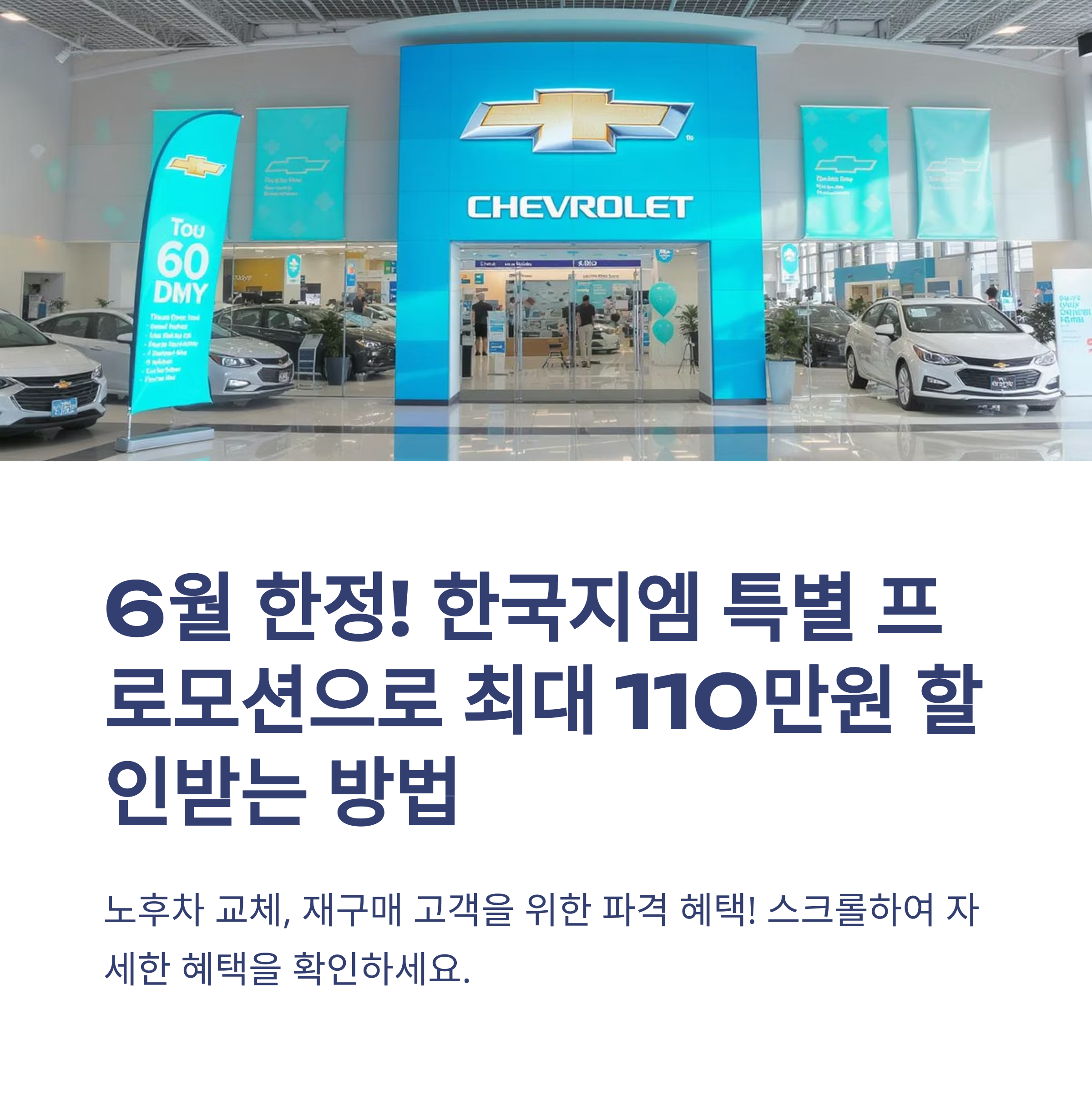 한국지엠 6월 한정 프로모션 노후차 교체,재구매 고객 추가 혜택 총정리