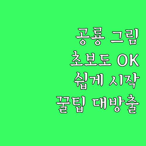 공룡 그림🎨, 왕초보도 쉽게 시작하는