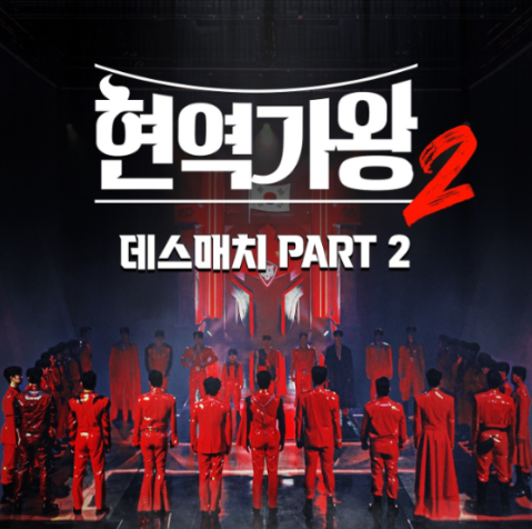 현역가왕2