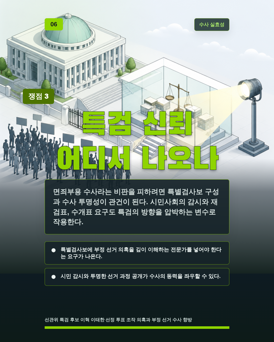 특검 신뢰 어디서 나오나
