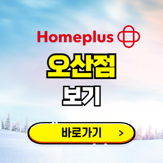 오산 홈플러스 오산점 휴무일, 오픈시간, 고객센터, 층별 안내, 할인정보