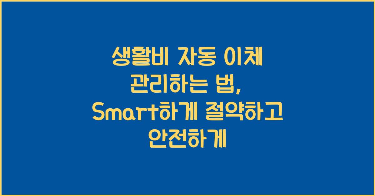 생활비 자동 이체 관리하는 법